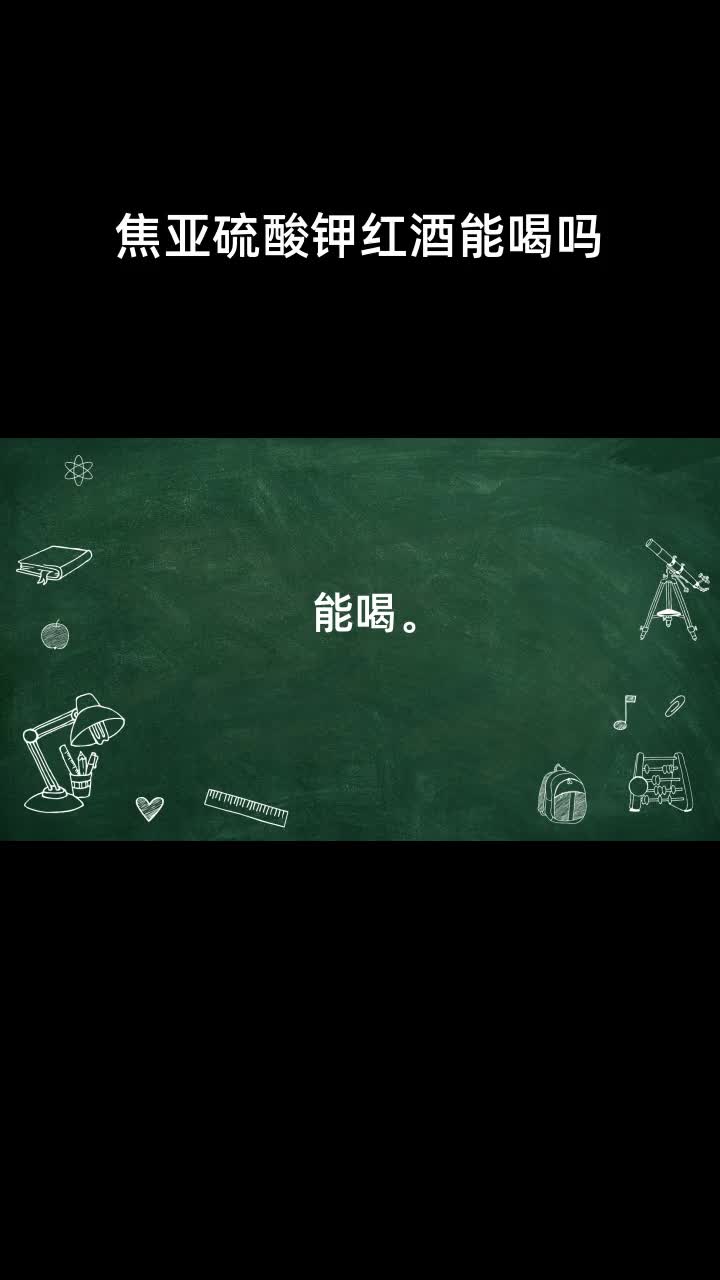 焦亚硫酸钾红酒能喝吗
