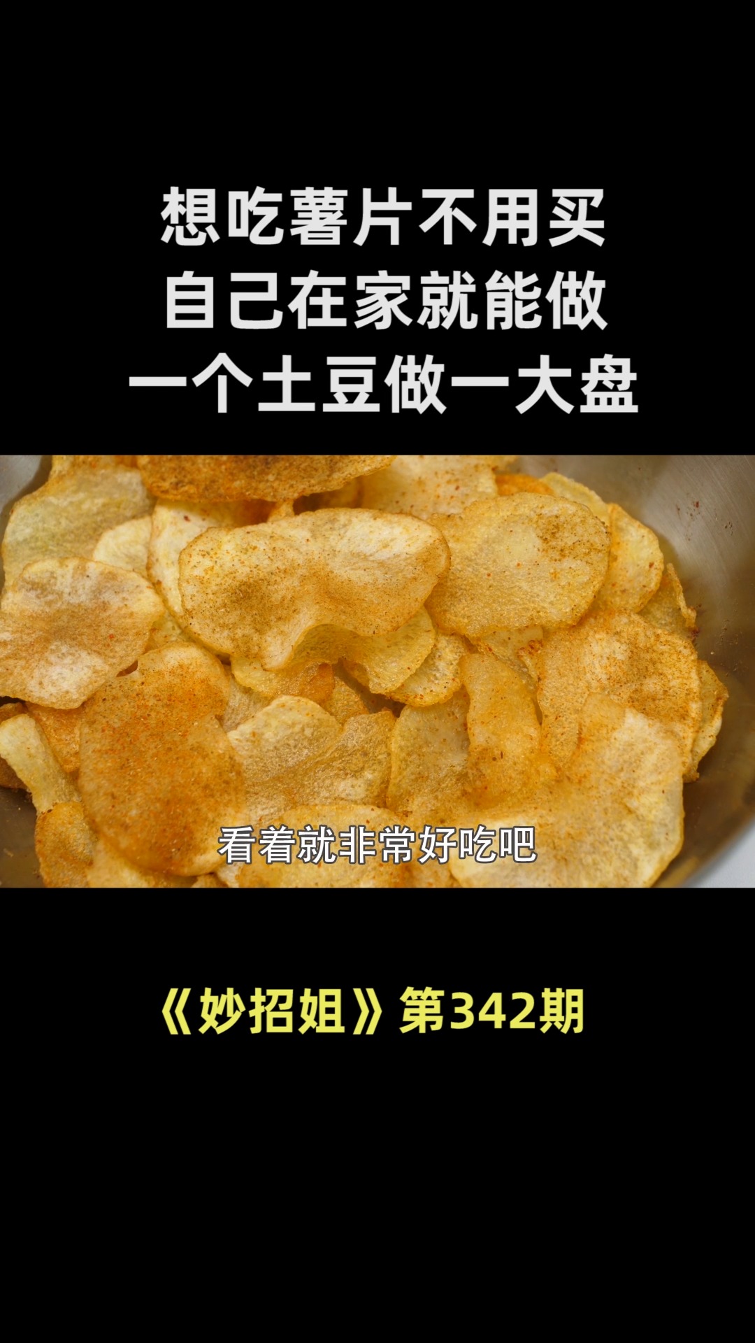 想吃薯片不用买,自己在家就能做,一个土豆做一大盘,比买的好吃
