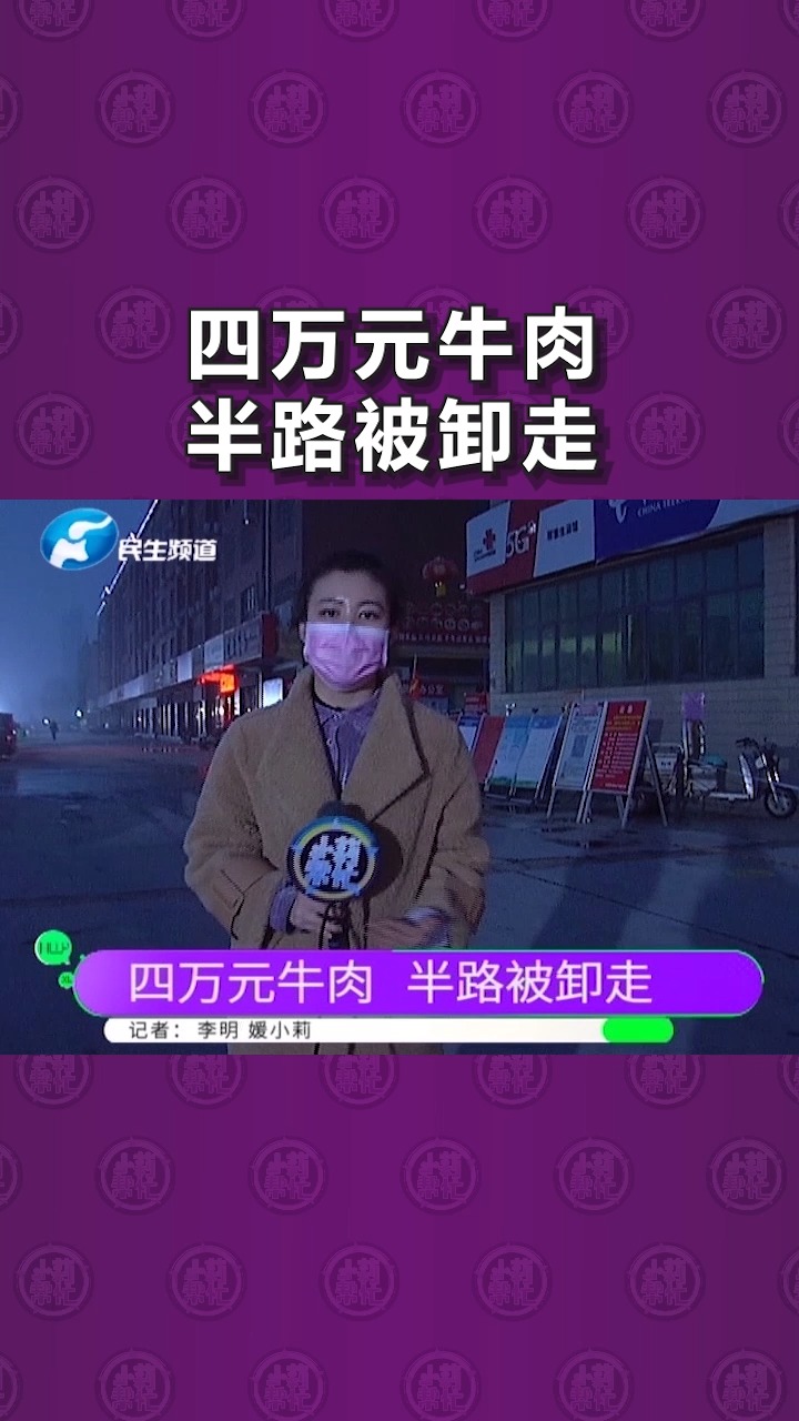 发到日照 4万元牛肉,货没出郑州就被卸走,货车司机:我就认电话