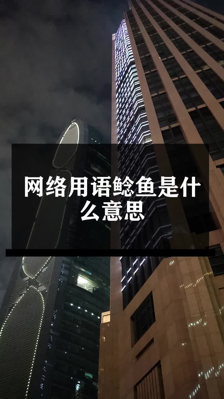 网络用语鲶鱼是什么意思