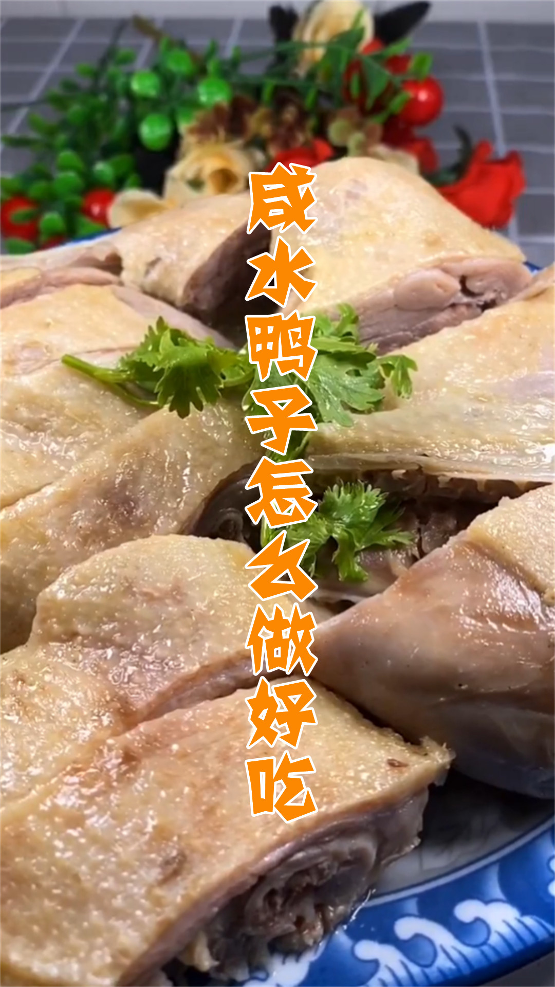 咸水鸭子怎么做好吃