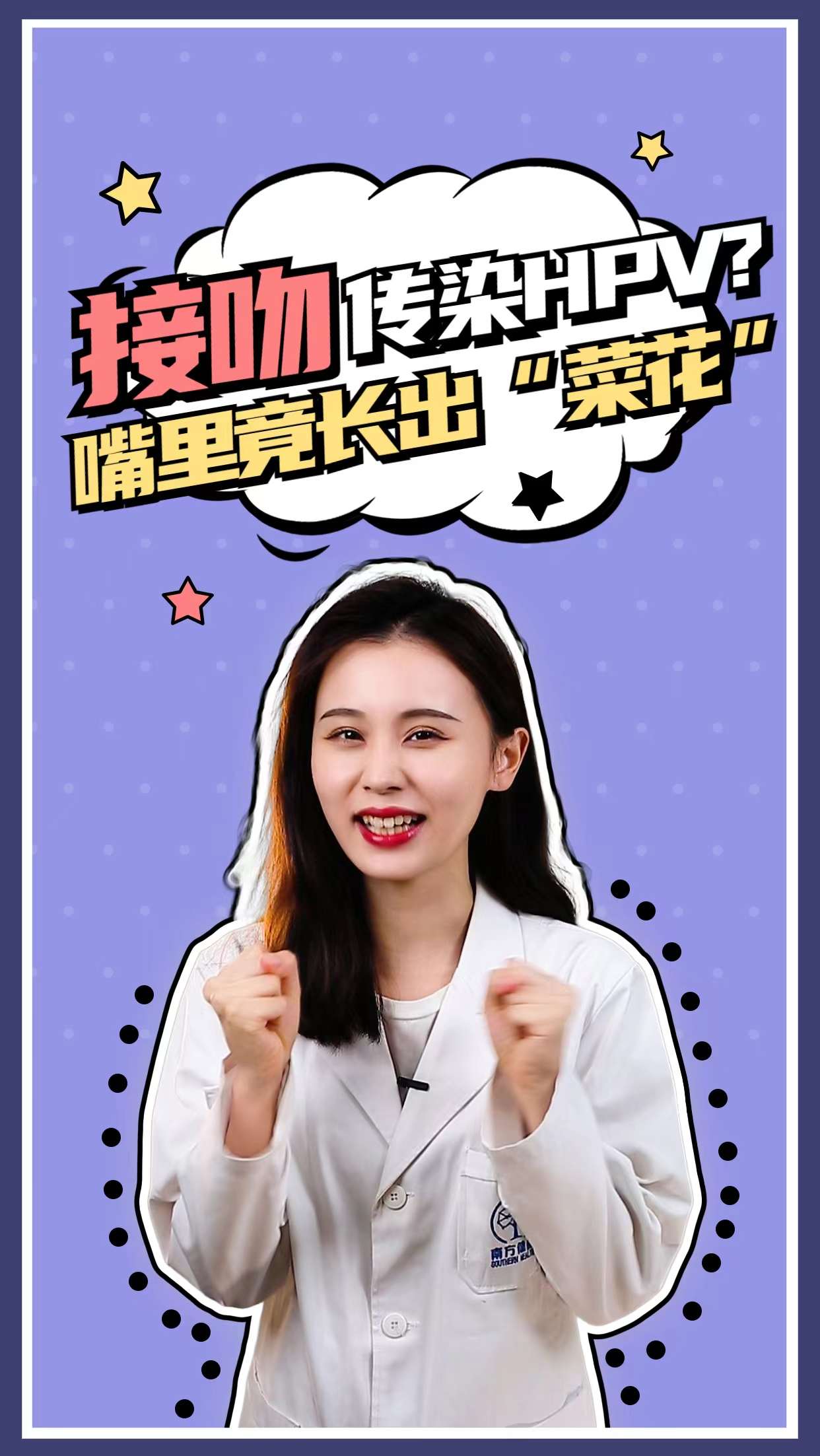 ##女性健康#健康科普#接吻传染HPV?嘴里竟长出“菜花”!?