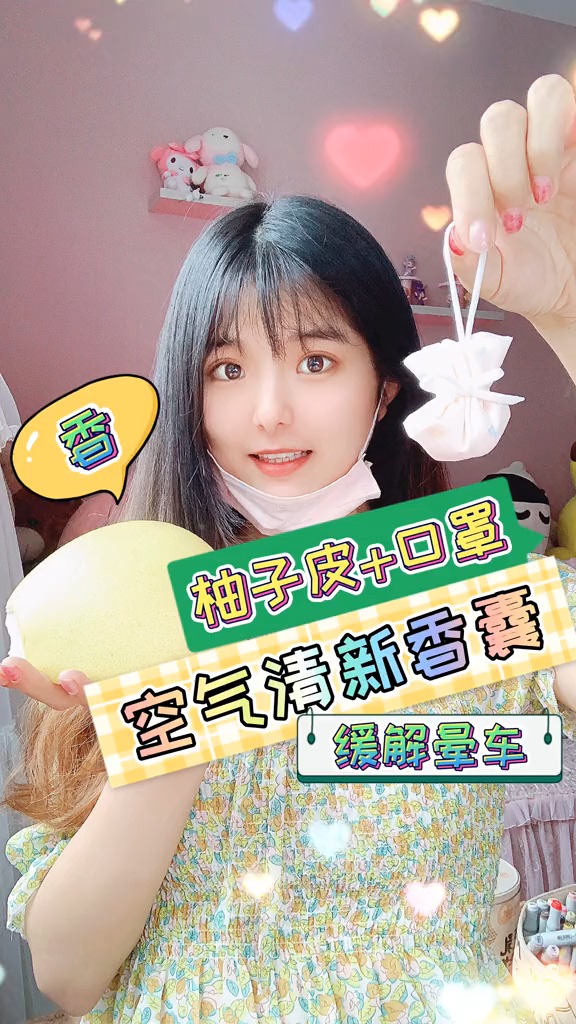 #手工制作#柚子会不会涨价了？用柚子皮和废旧口罩，做缓解晕车的香囊挂饰#废物利用变废为宝 