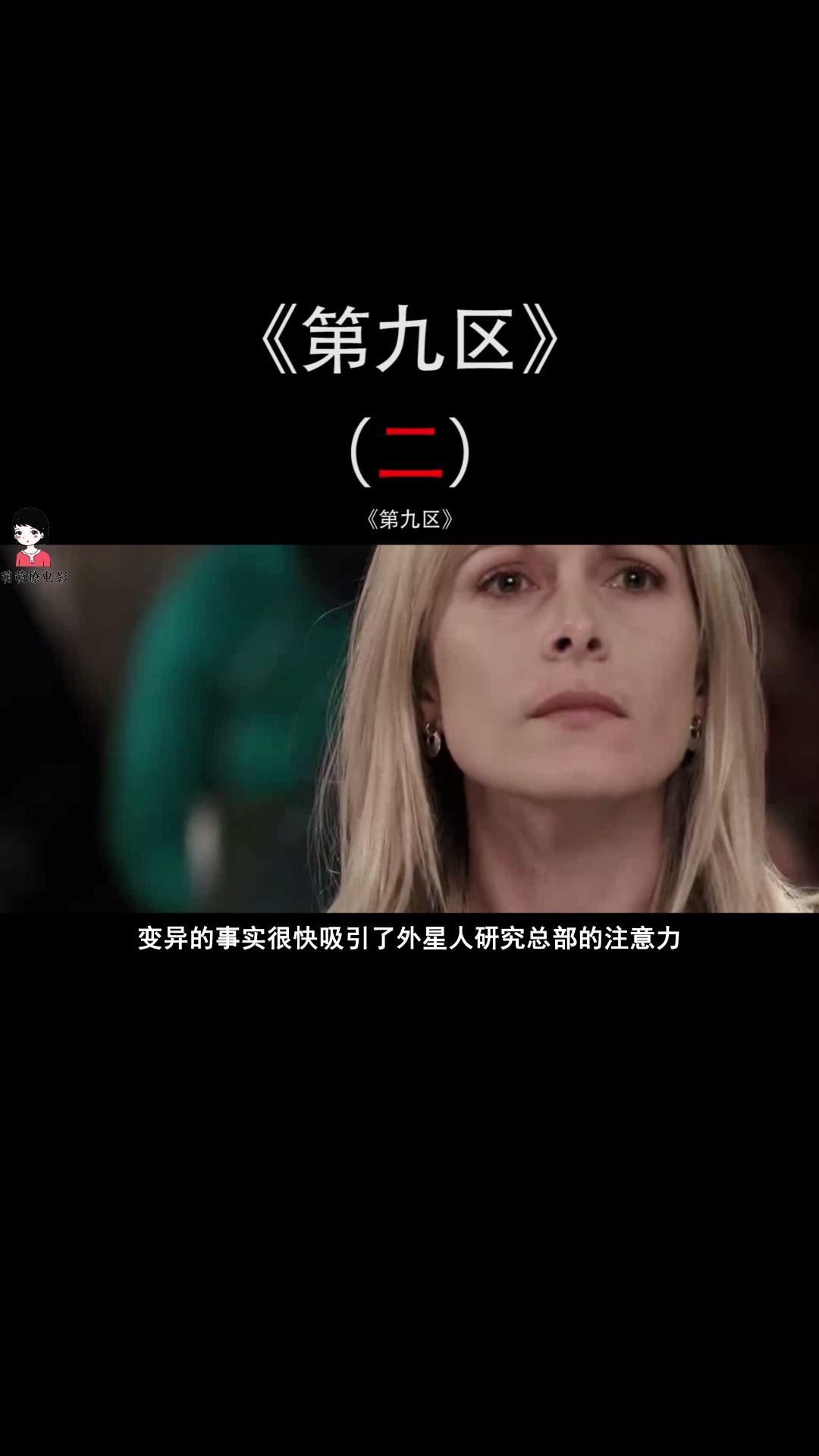 #第九区#  小伙感染神秘病毒,竟直接变异成外星皮皮虾,突然成为最值钱的人