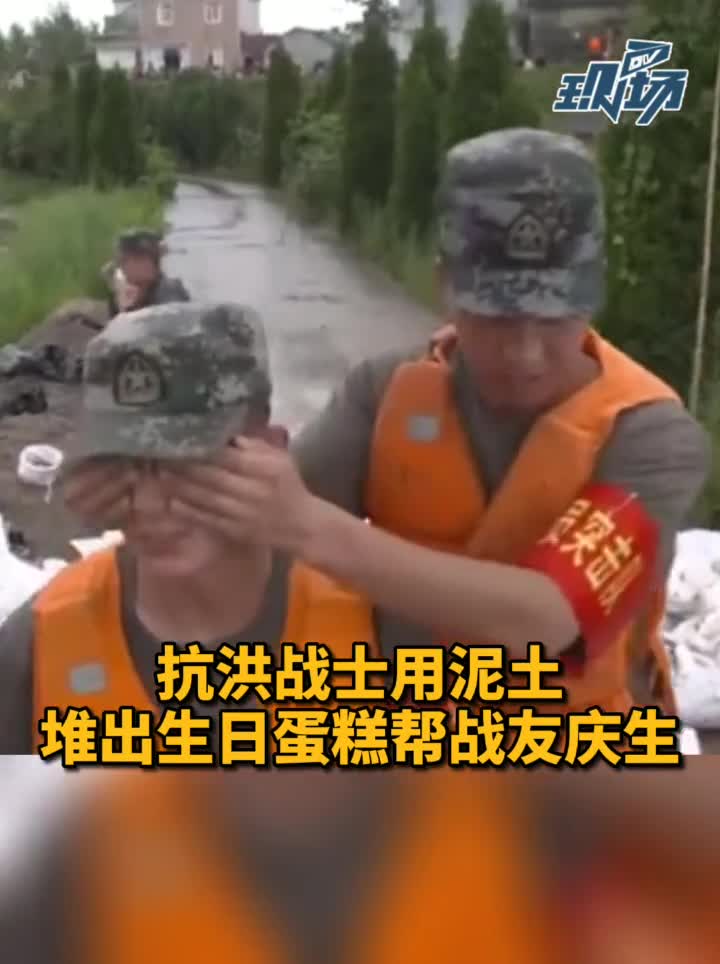 抗洪战士用泥土堆出生日蛋糕,生日快乐,你们辛苦了