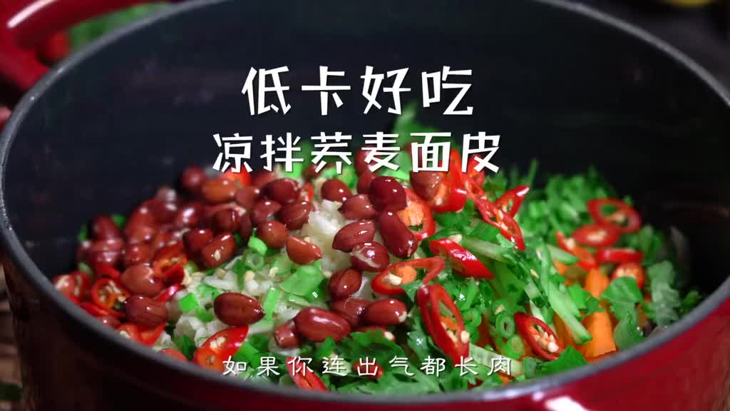 #我要上热门#如果你连出气都长肉,那得赶紧试试这个凉拌荞麦面皮