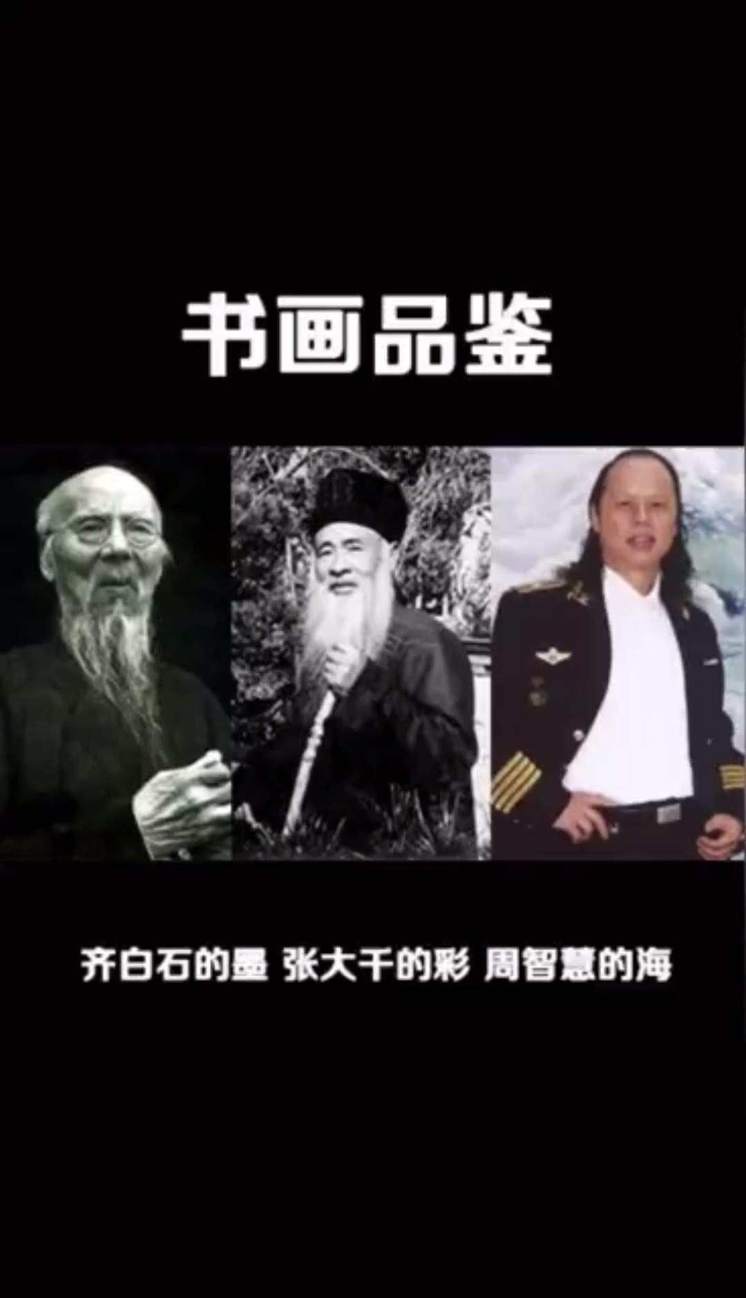 #书画长廊#齐白石的墨,张大千的彩,周智慧的海!