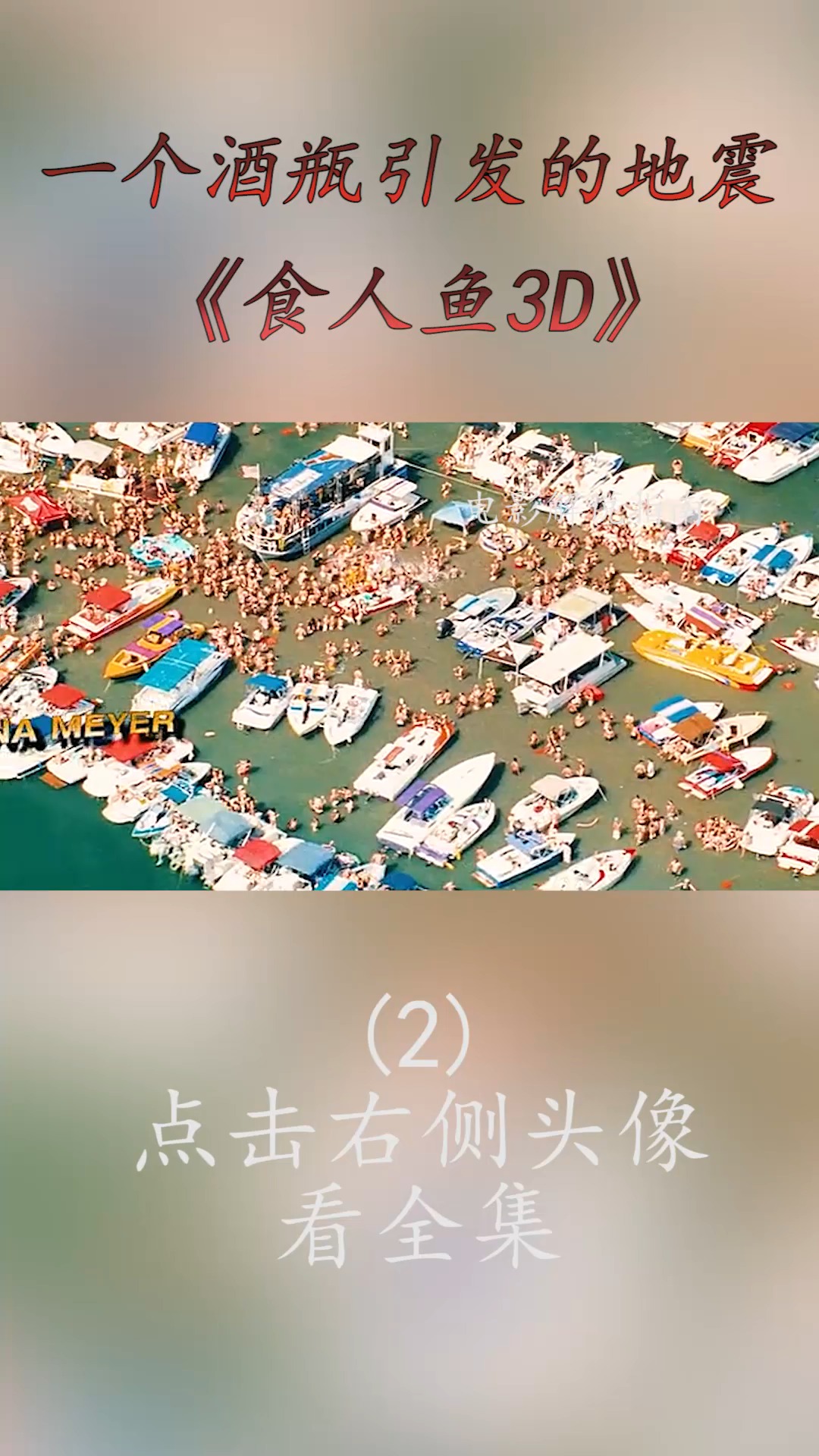 #精彩影视#远古食人鱼入侵水上乐园,泳池里的人都成了它的自助餐,所到之处也一片狼藉!(2)
