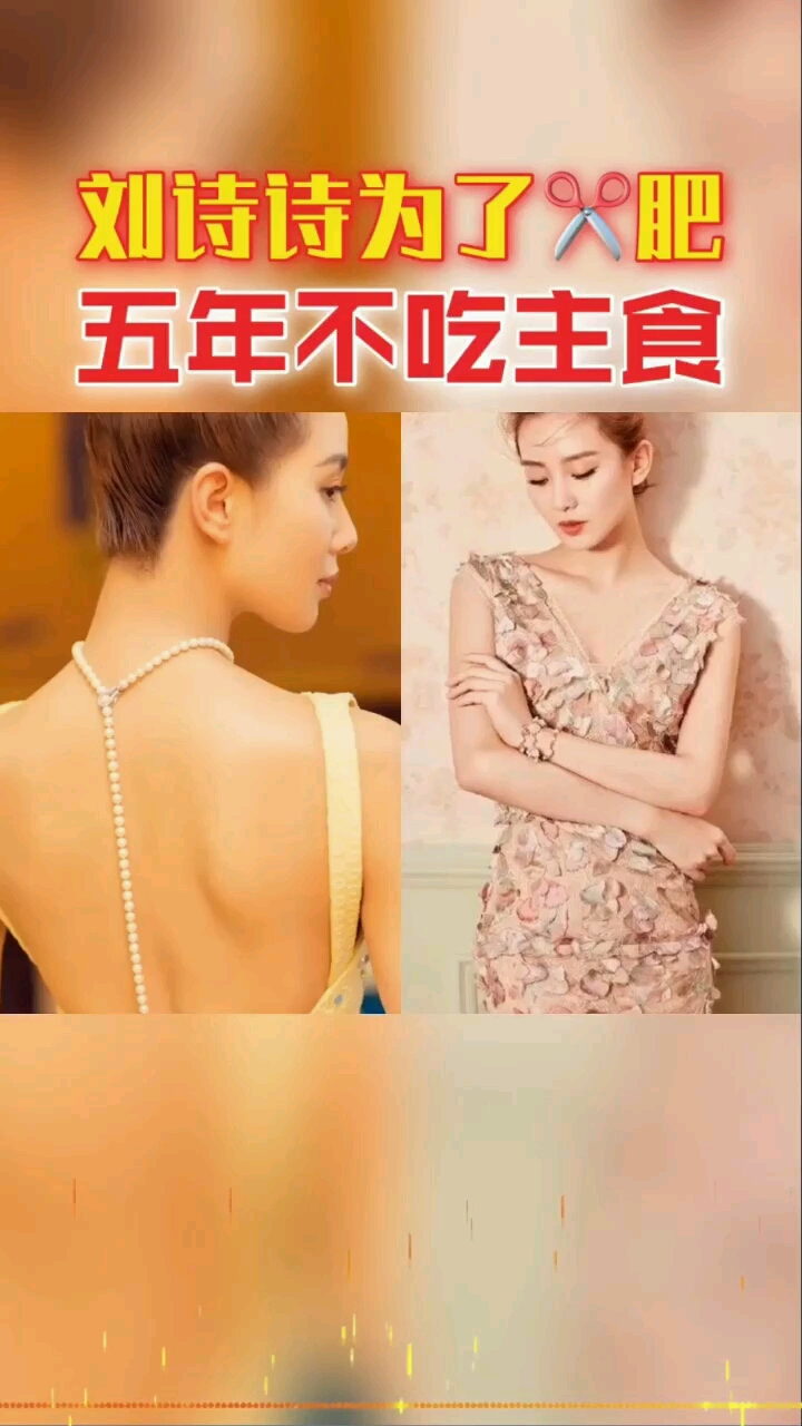 #女星#减肥等于修仙#刘诗诗#天鹅臂#天鹅颈#蝴蝶背不担心#胖