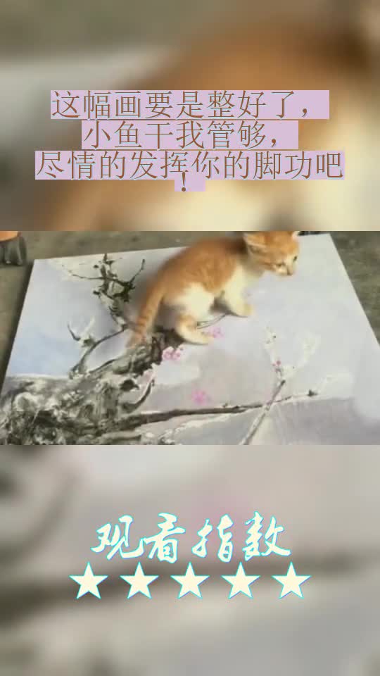 这幅画要是整好了,小鱼干我管够,尽情的发挥你的脚功吧!