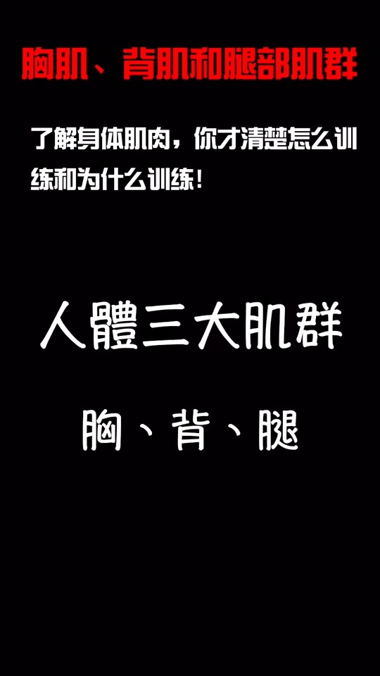 #我要上热门#人体三大肌群