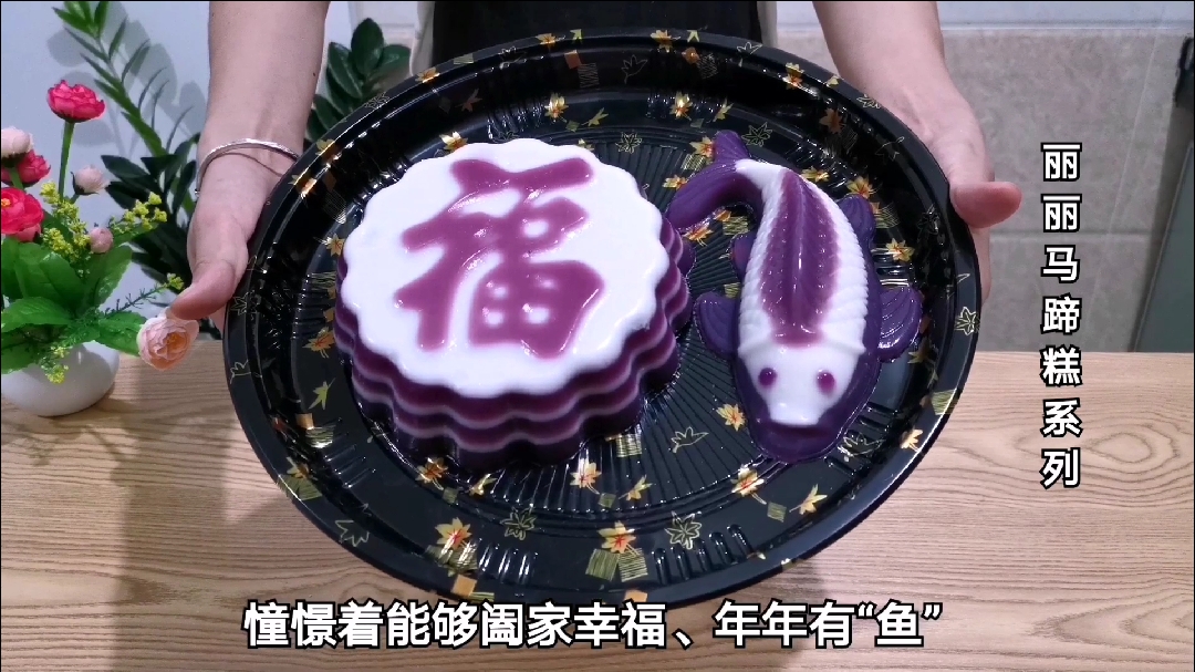 #美食#教你做鱼福马蹄糕,祝你年年有余,福到,运到!@全民小助手