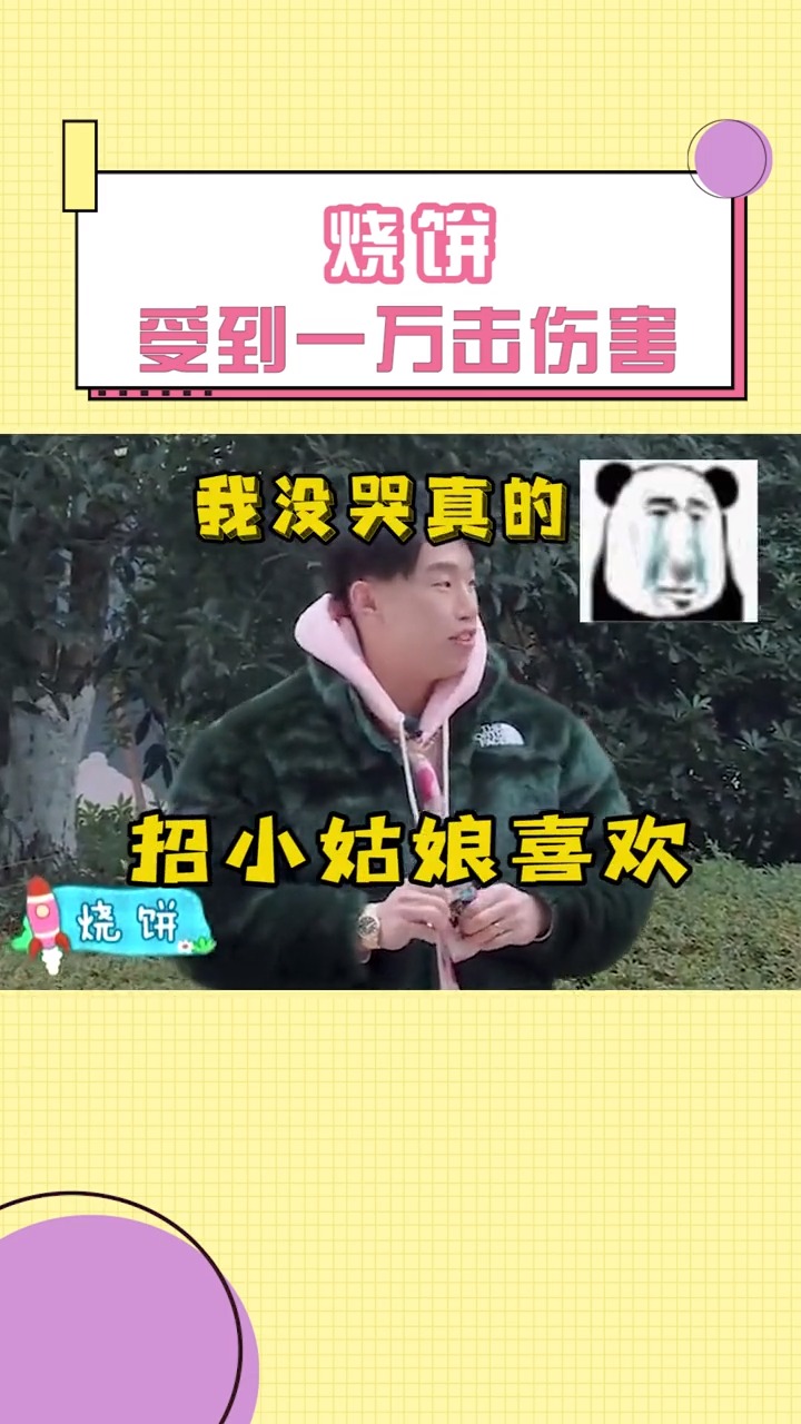 #德云社烧饼!#烧饼 :你就当我不存在吧!