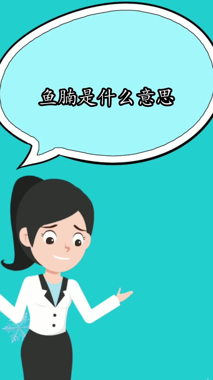 鱼腩是什么意思,你明白了吗