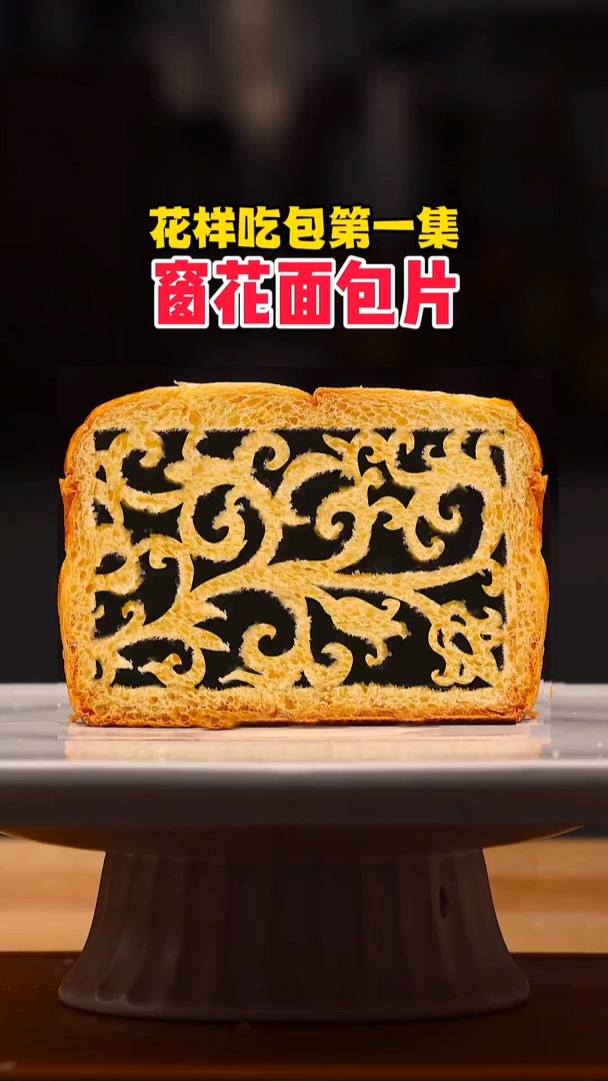 花样吃面包第一集窗花面包片,法国面包和中国民间艺术碰撞谷和美布里欧修面包