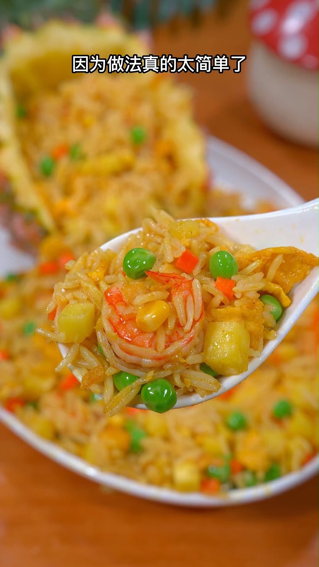 #美食#我家孩子特别爱吃菠萝炒饭，每次做都能吃完一大盘