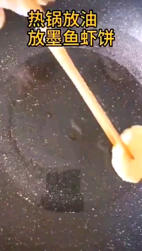 #妈妈的菜#做一道墨鱼虾饼。