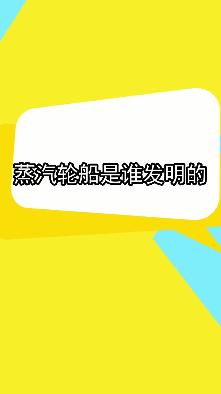 蒸汽轮船是谁发明的,你掌握了吗