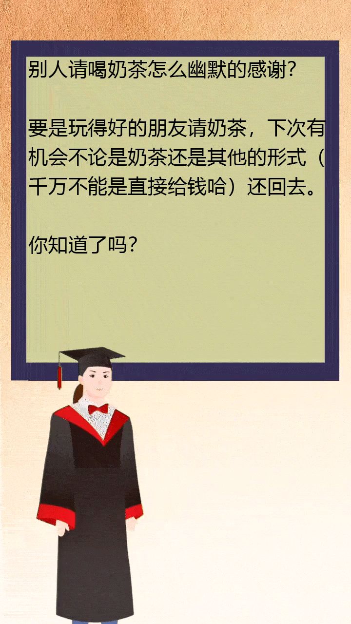别人请喝奶茶怎么幽默的感谢