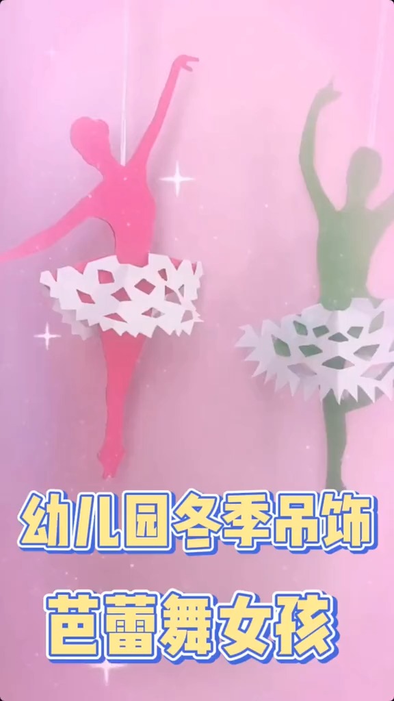 #幼儿园#周末在家别宅着,和孩子一起动手做个跳芭蕾的女孩吧!