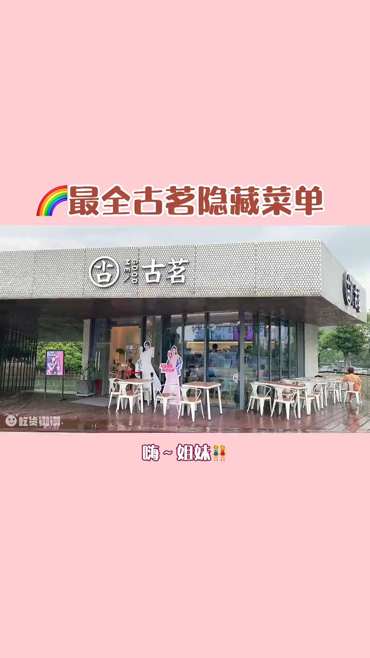 #轻知计划#这次是你们千呼万唤的“古茗隐藏攻略”,足足有7杯!