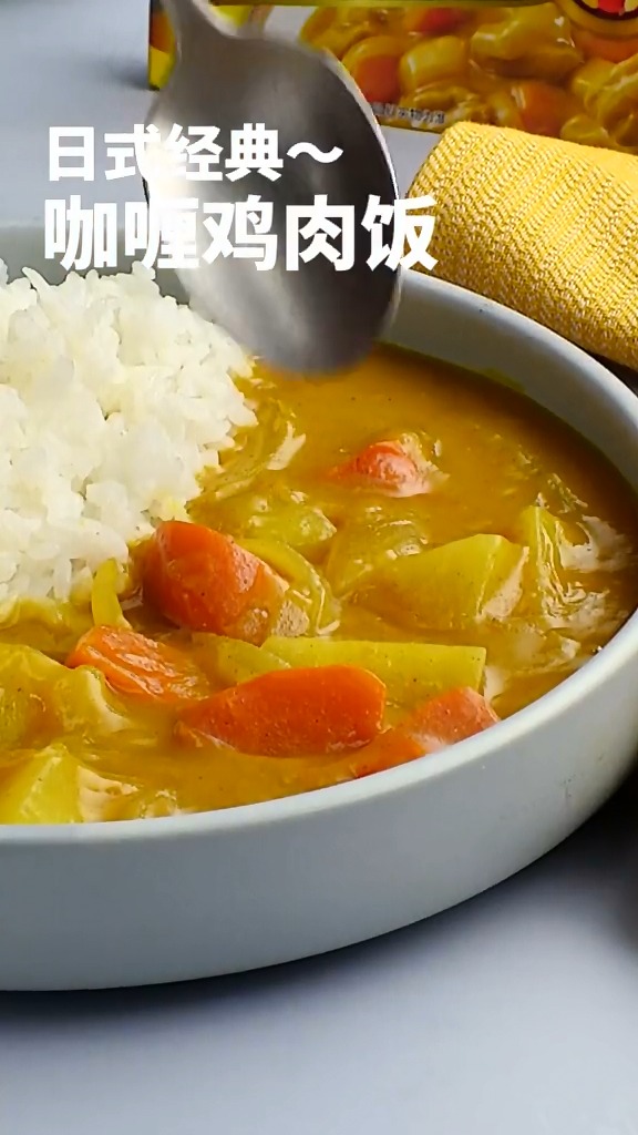 #美食#零失败的超快手日式鸡肉咖喱饭,看这卖相就流口水了