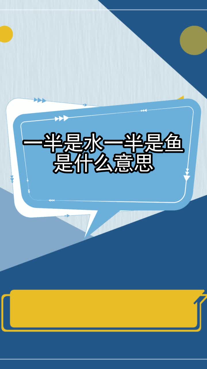 一半是水一半是鱼是什么意思,你明白了吗