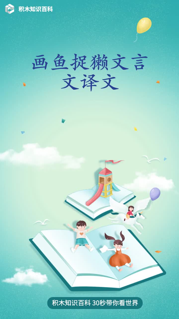 画鱼捉獭文言文译文