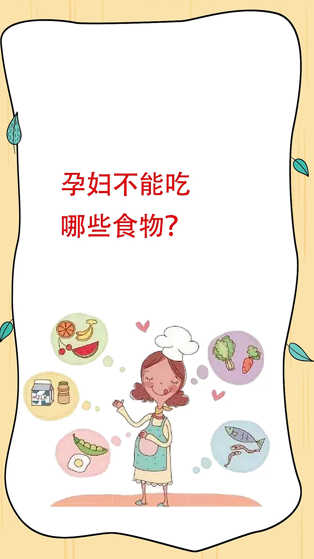 孕妈那些食物不能多吃