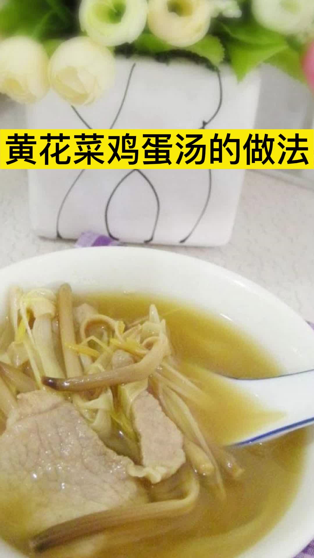 黄花菜鸡蛋汤的做法,你清楚了吗
