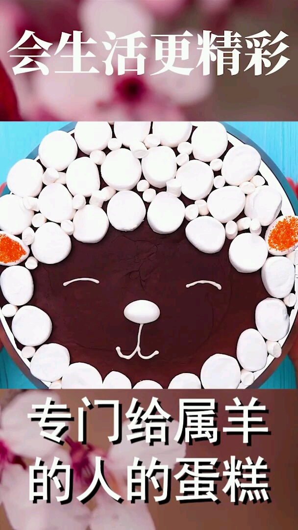 会生活更精彩专门给属羊的人做的蛋糕