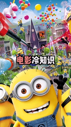 关于电影的趣味冷知识,你有没有注意,小黄人鲍勃的眼睛其实是不一样的? 