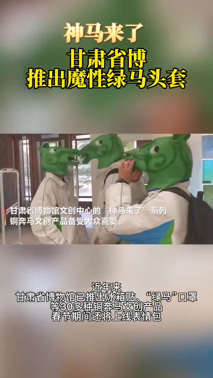 甘肃省博物馆推出魔性绿马头套