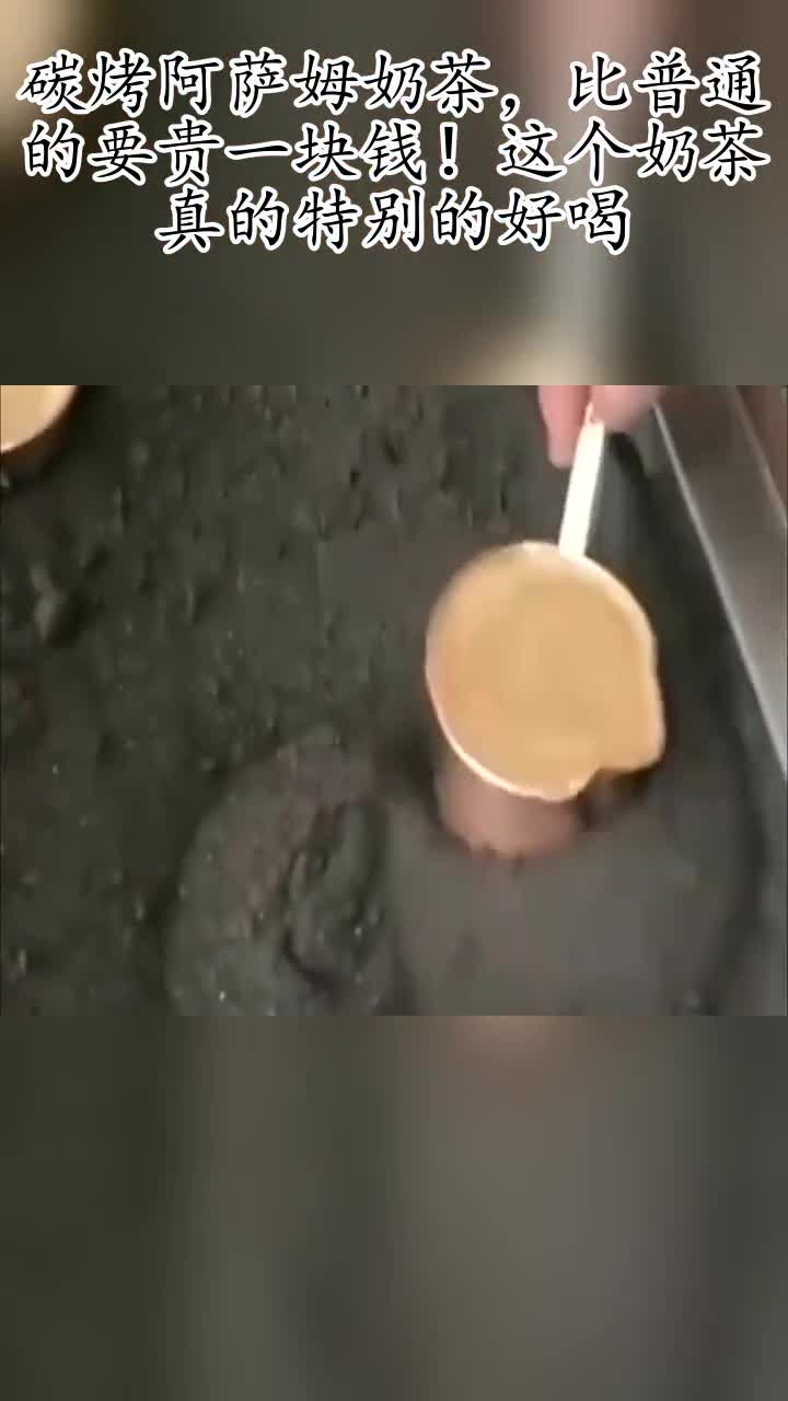 碳烤阿萨姆奶茶,比普通的要贵一块钱!这个奶茶真的特别的好喝