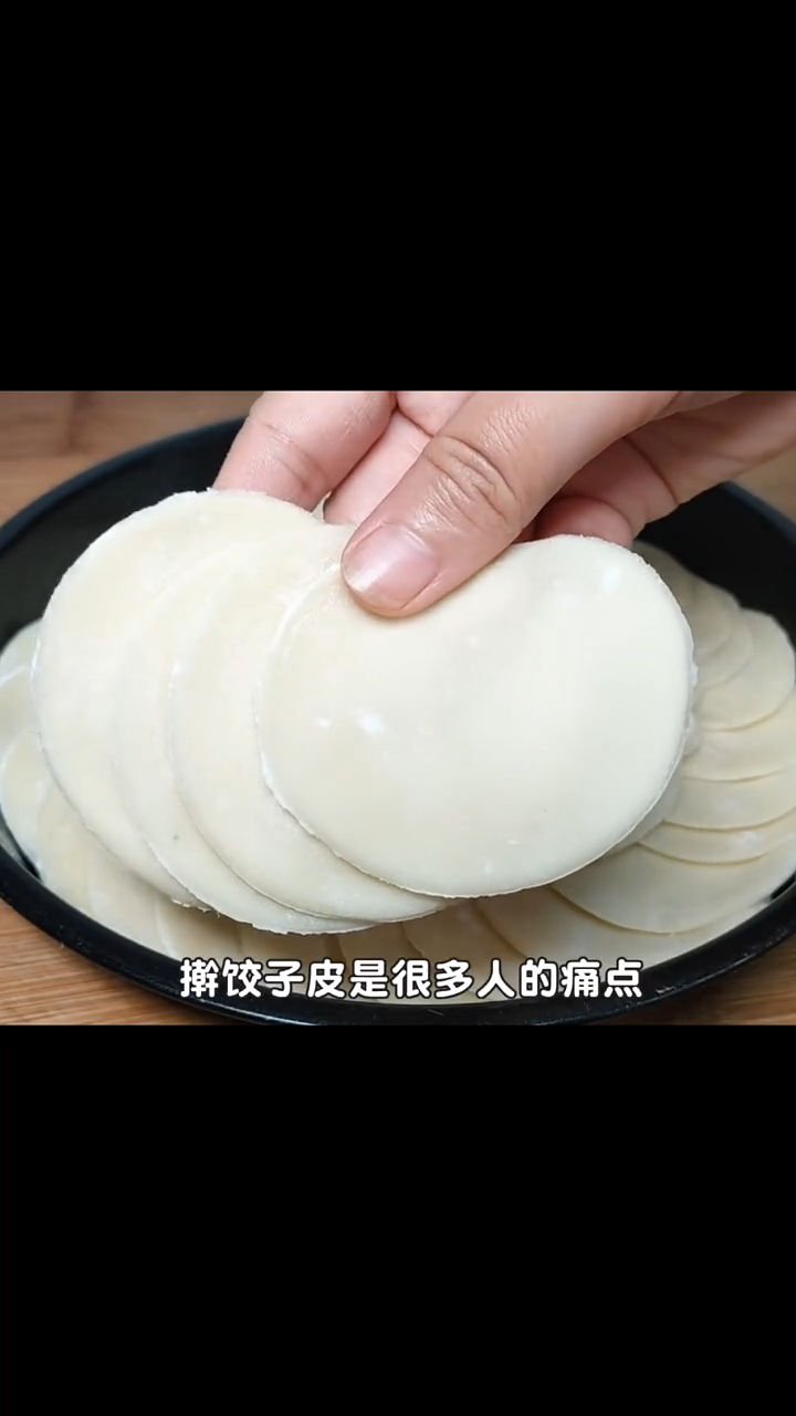 饺子皮的制作方法。