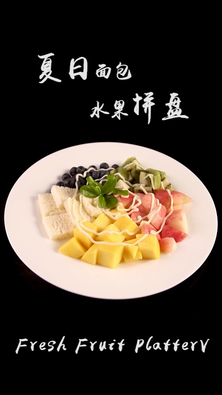 #自制美食#果味拼盘