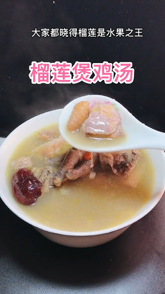 榴莲煲鸡汤的做法。