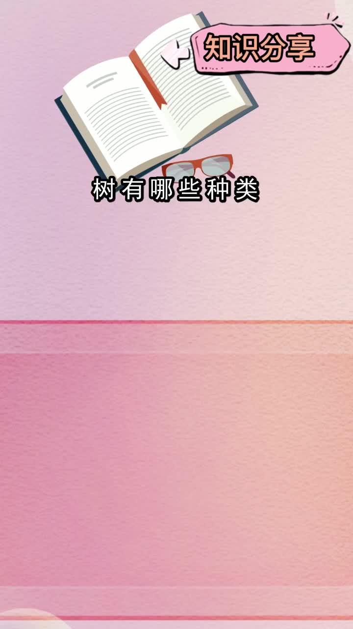 树有哪些种类,你还不清楚吗?