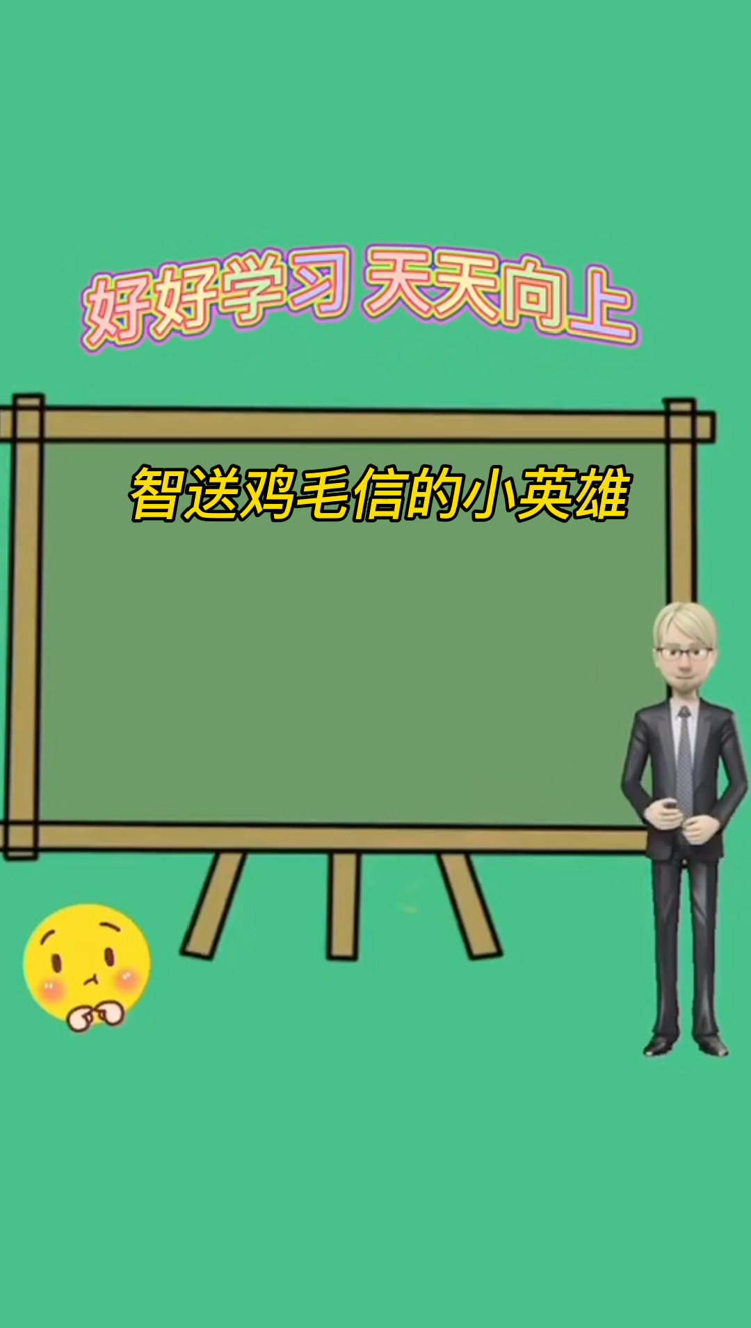 智送鸡毛信的小英雄