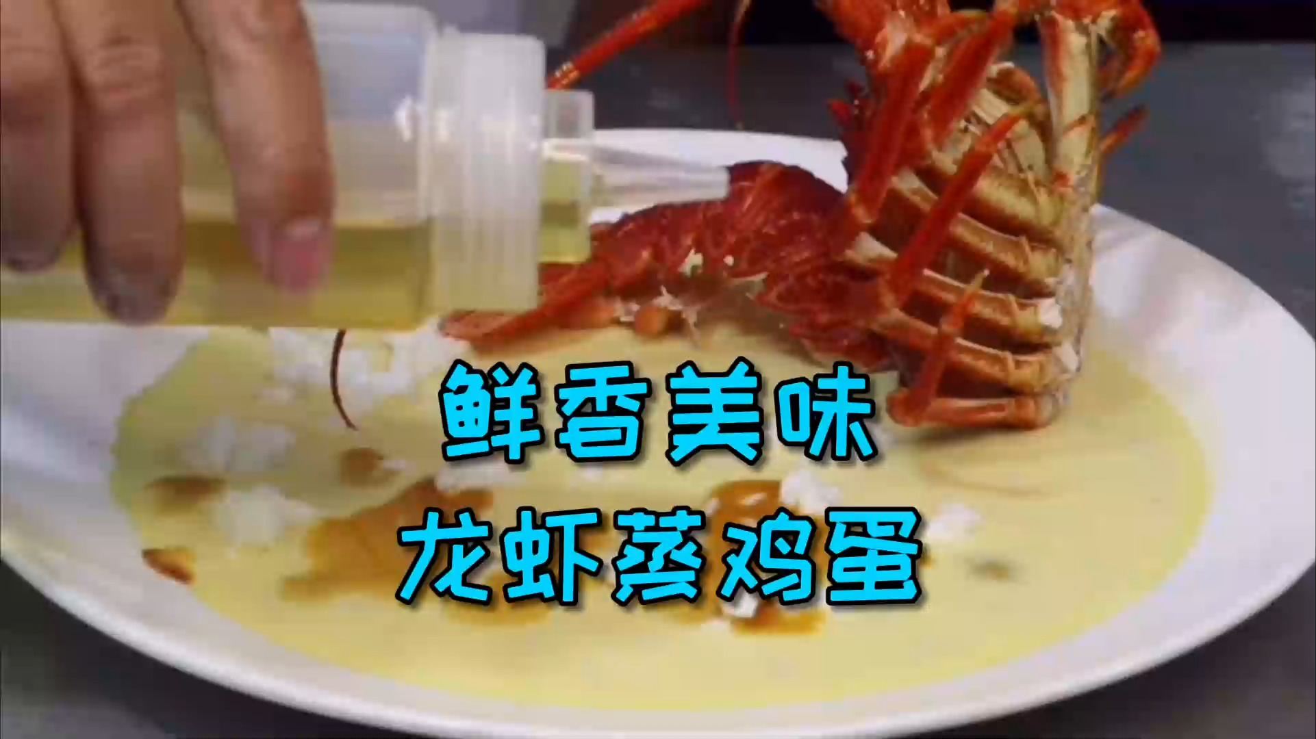 #美食#这么一道简单的“龙虾蒸鸡蛋”，把龙虾的每一滴鲜味都体现出来