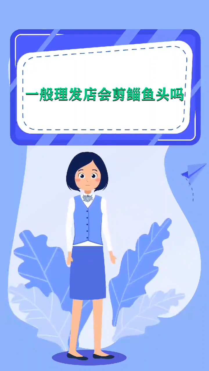 一般理发店会剪鲻鱼头吗 