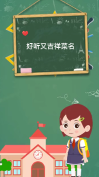好听又吉祥菜名了解一下
