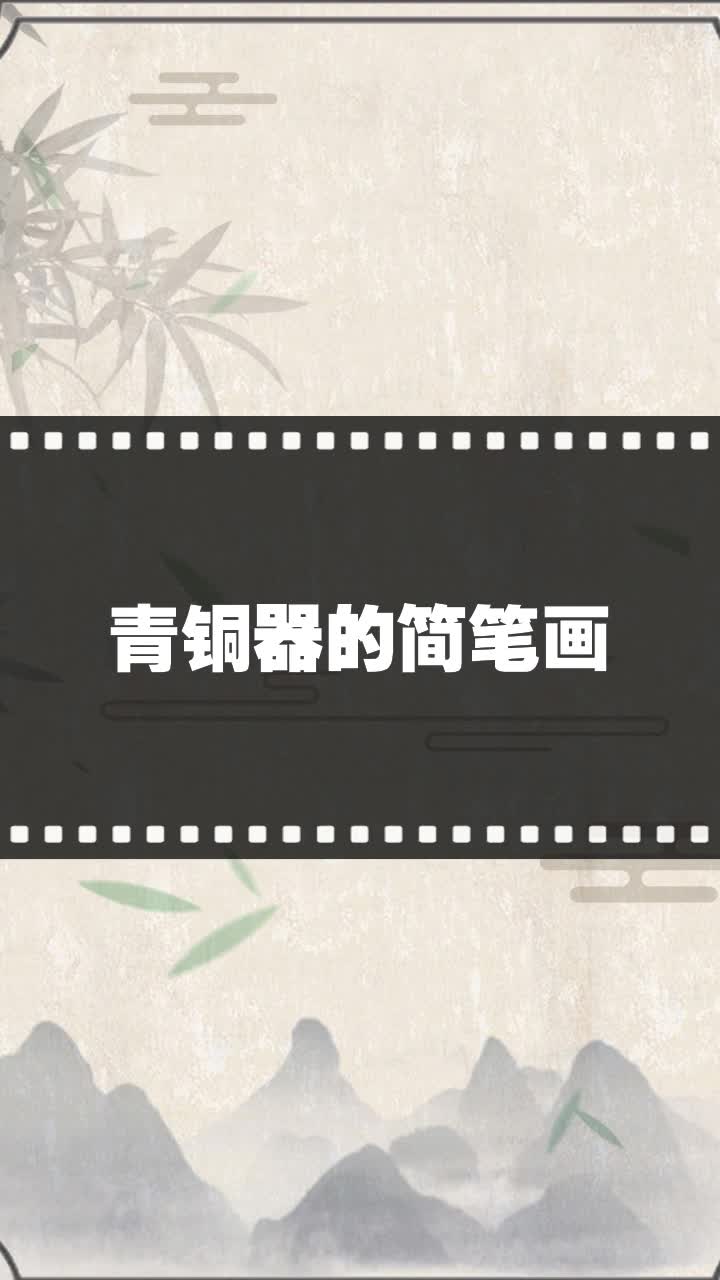 青铜器的简笔画