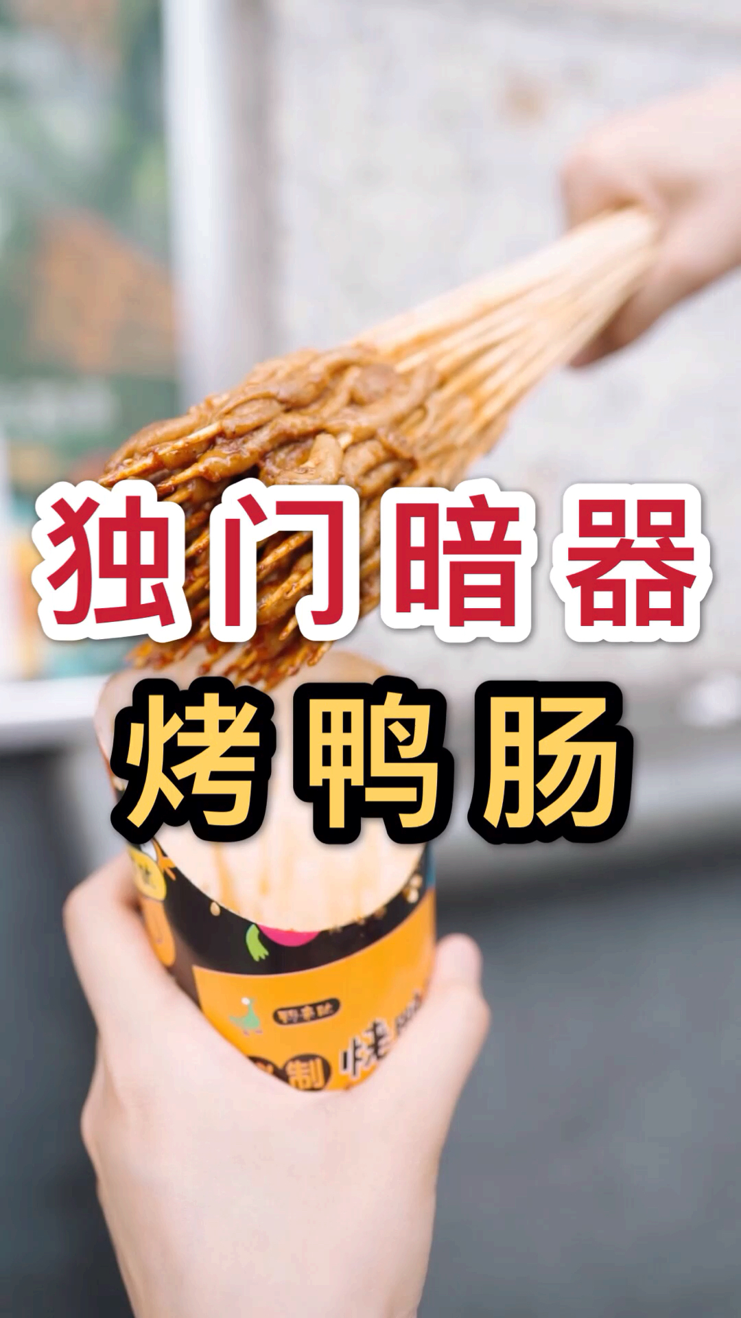 #美食#该死!这个鸭肠竟然暗算我!