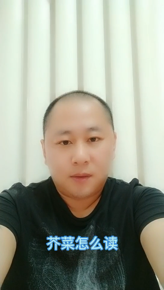 芥菜怎么读     