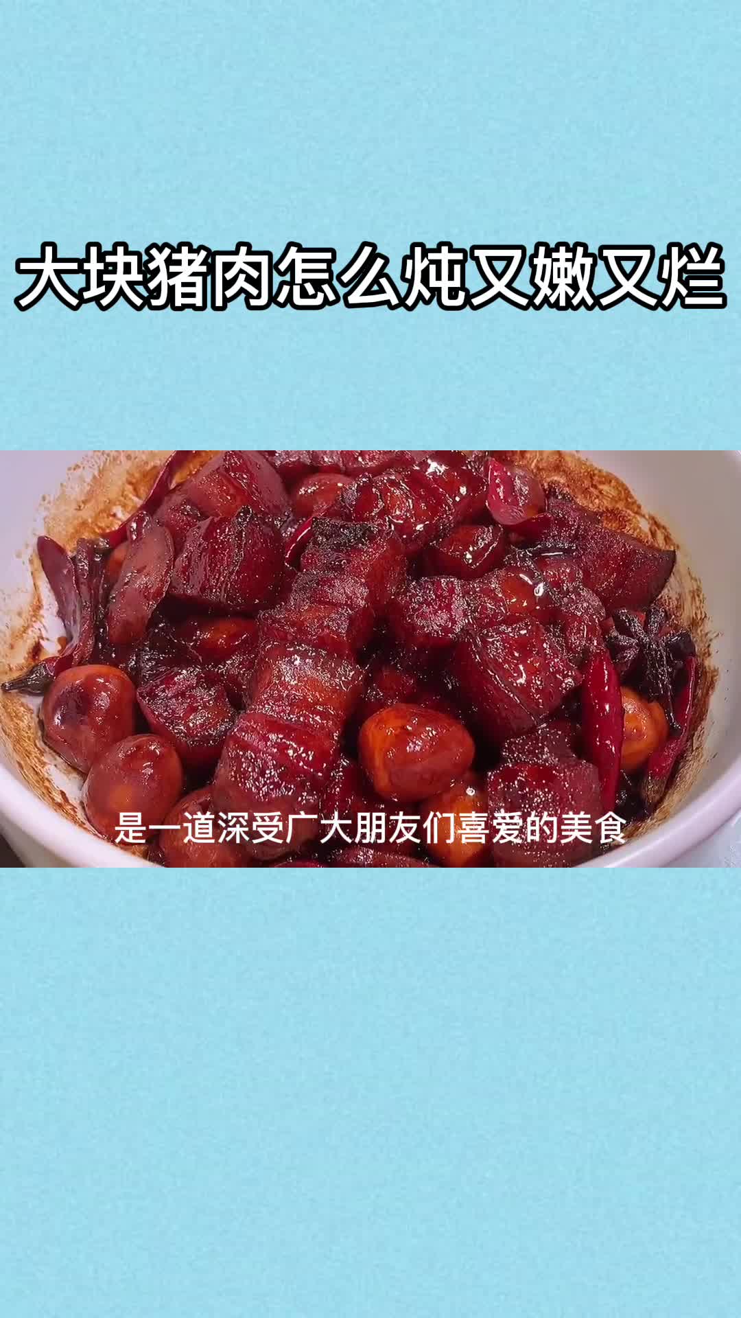 大块猪肉怎么炖又嫩又烂,你清楚了吗
