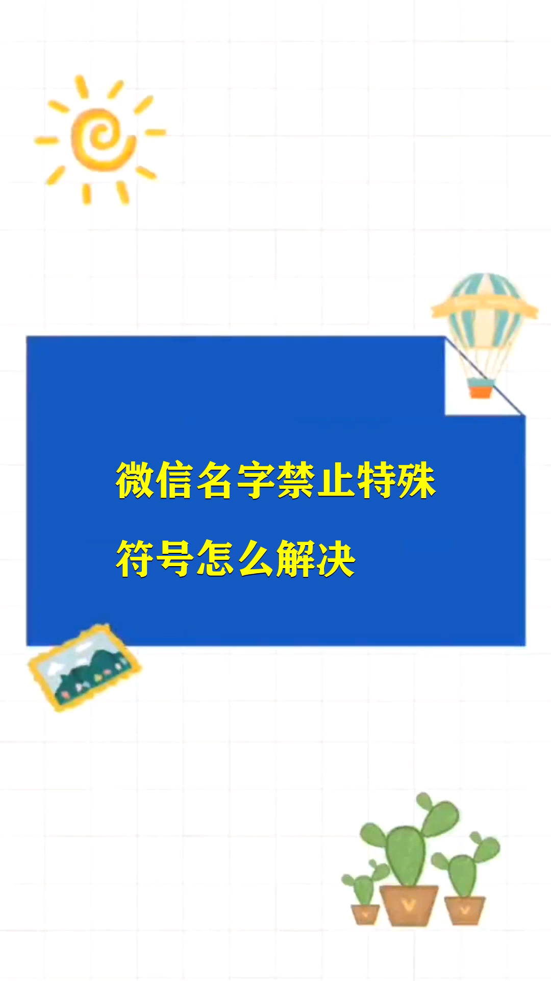 微信名字禁止特殊符号怎么解决 