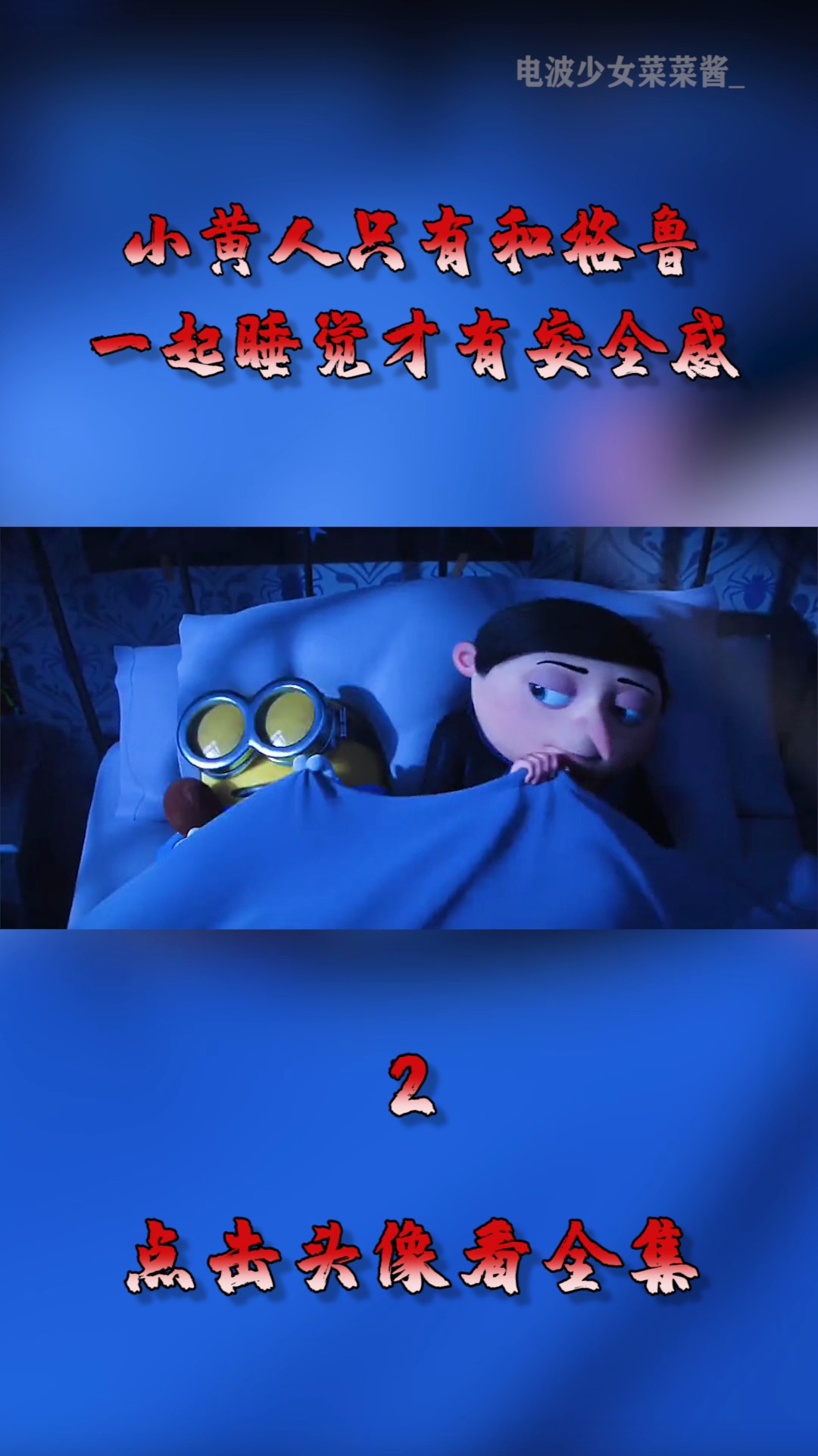 #动漫#小黄人只有和格鲁,一起睡觉,才有安全感!