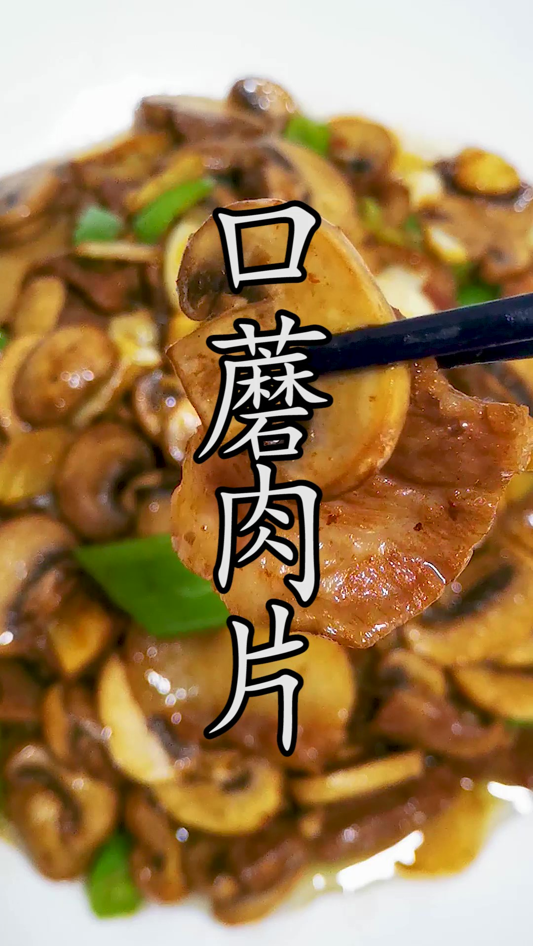 蘑菇一定要焯水吗?其实你多年来的认知可能完全错了。这才是口蘑肉片菇鲜肉香的最佳做