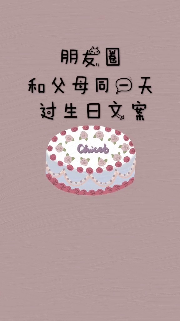 #朋友圈文案#和爸爸妈妈同一天过生日的文案#生日
